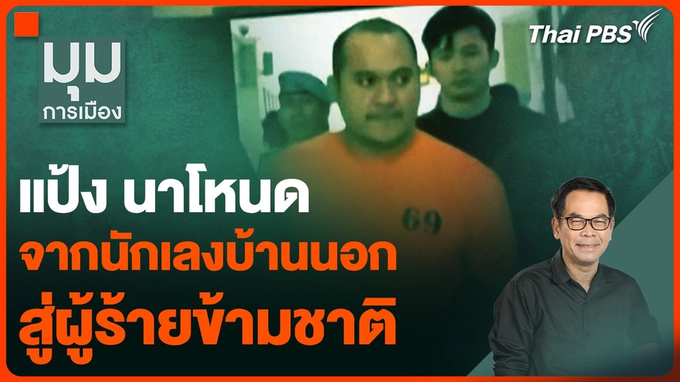 จัดเต็มรับ "แป้ง นาโหนด" กลับไทย จากนักเลงบ้านนอก สู่ผู้ร้ายข้ามชาติ