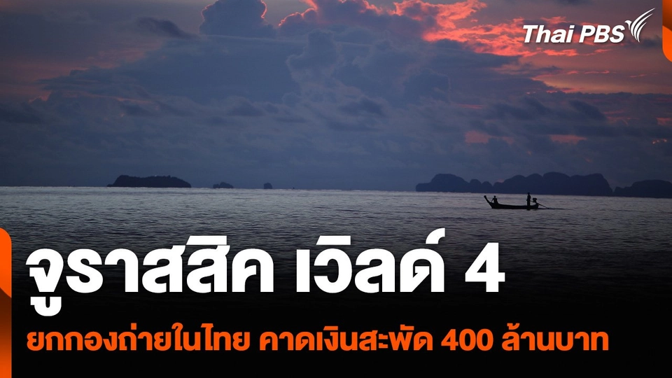“Jurassic World 4” ยกกองถ่ายในไทย คาดเงินสะพัด 400 ล้านบาท