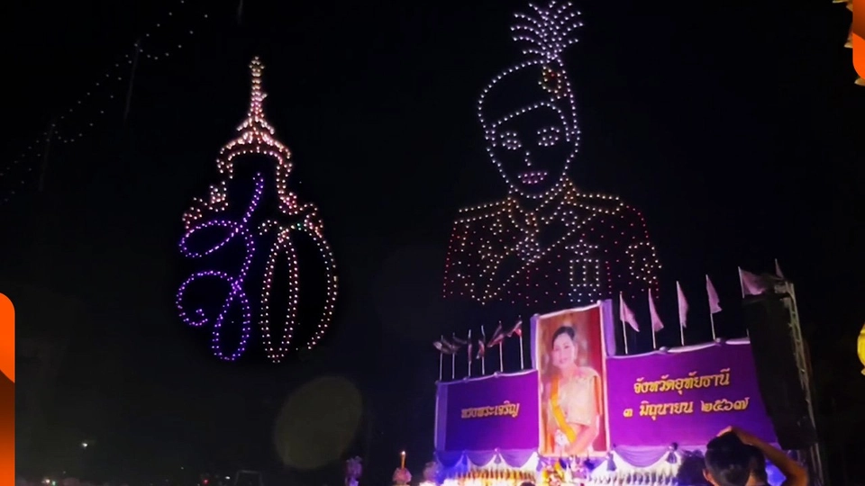 บินโดรนเฉลิมพระเกียรติฯ ที่ จ.อุทัยธานี | วันใหม่ไทยพีบีเอส