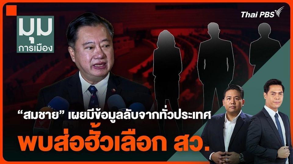 “สมชาย” เผยมีข้อมูลลับจากทั่วประเทศ พบส่อฮั้วเลือก สว.