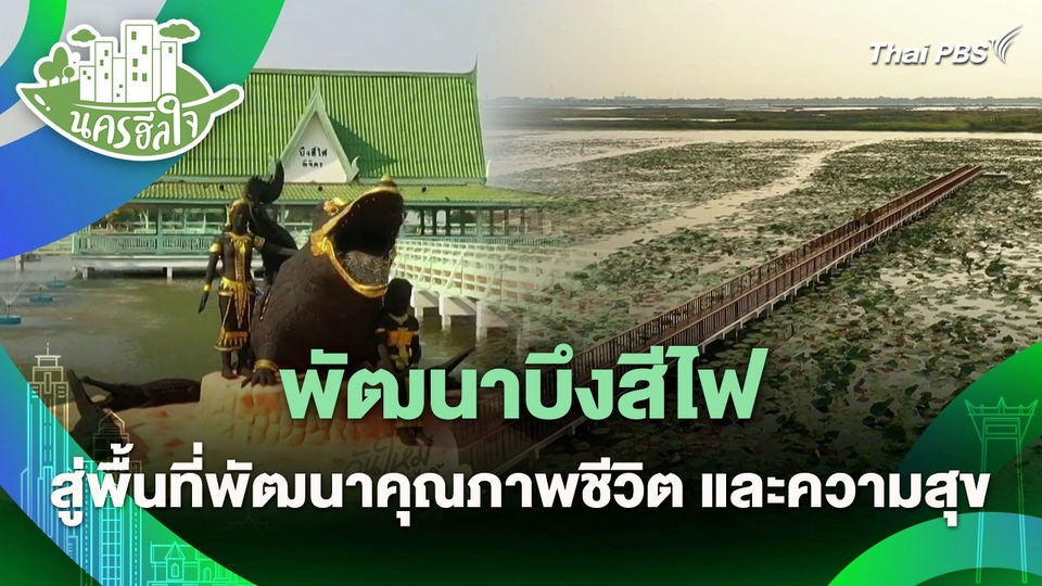 นครฮีลใจ : พัฒนาบึงสีไฟสู่พื้นที่พัฒนาคุณภาพชีวิต และความสุข