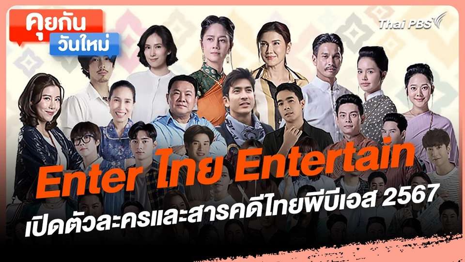 คุยกันวันใหม่ : "Enter ไทย Entertain" เปิดตัวละครและสารคดีไทยพีบีเอส 2567
