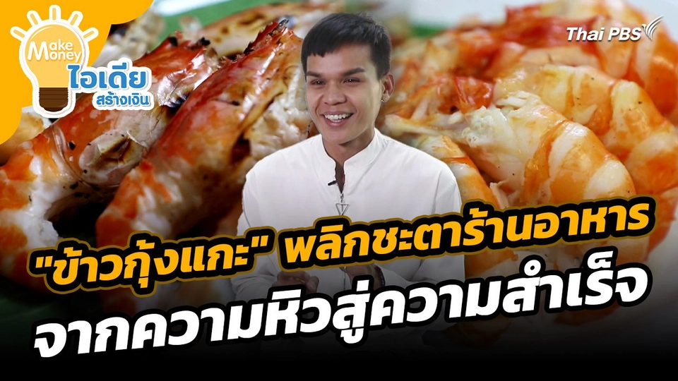 Make Money ไอเดียสร้างเงิน : "ข้าวกุ้งแกะ" พลิกชะตาร้านอาหารจากความหิวสู่ความสำเร็จ