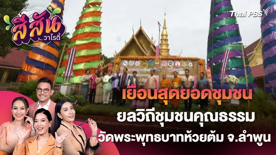 สีสันวาไรตี้ (4 มิ.ย. 67)