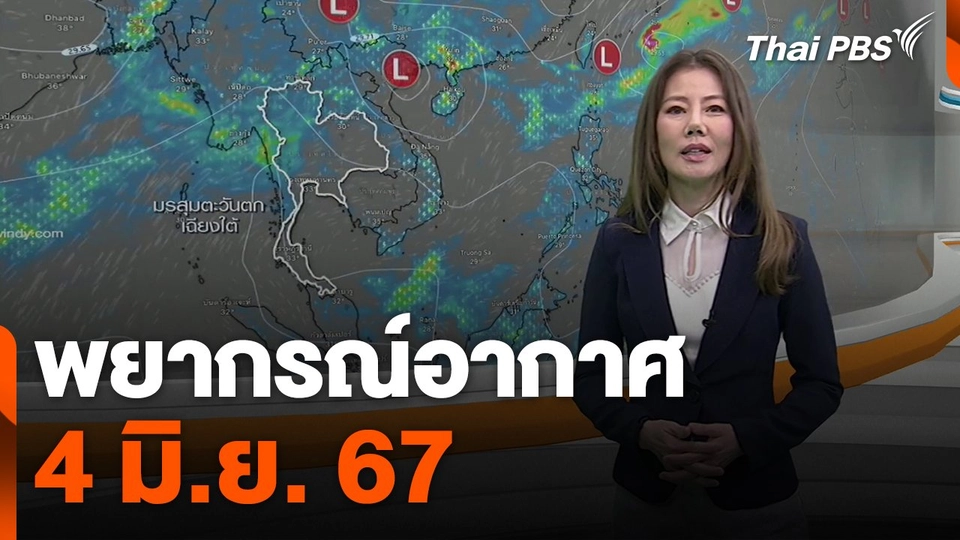 พยากรณ์อากาศ 4 มิ.ย. 67