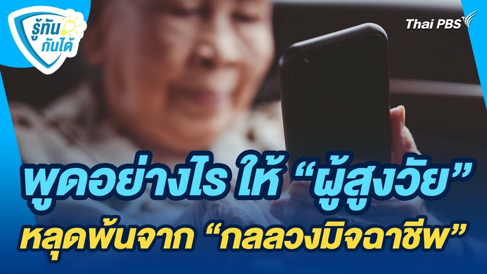 รู้ทันกันได้ : พูดอย่างไร ให้ "ผู้สูงวัย" หลุดพ้นจาก "กลลวงมิจฉาชีพ"
