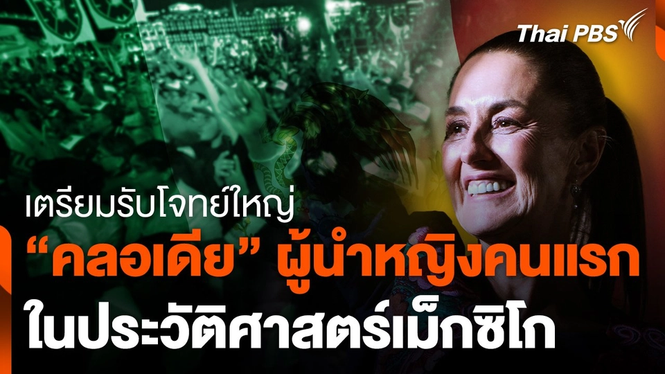 โจทย์ใหญ่รอรับผู้นำหญิงคนแรกของเม็กซิโก