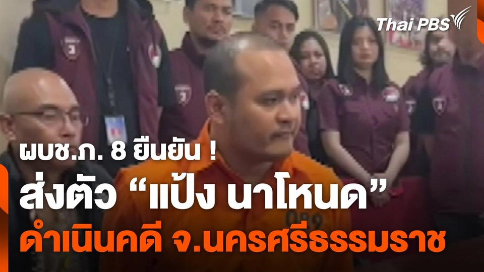 ผบช.ภ. 8 ยืนยัน ! ส่งตัว "แป้ง นาโหนด" ดำเนินคดี จ.นครศรีธรรมราช