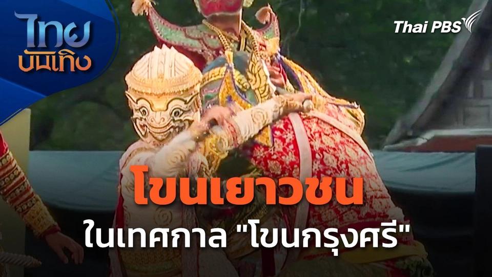 โขนเยาวชนในเทศกาล "โขนกรุงศรี"