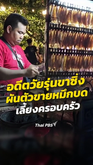 อดีตวัยรุ่นขาซิ่งผันตัวขายหมึกบดเลี้ยงครอบครัว