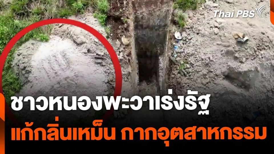 ชาวหนองพะวาเร่งภาครัฐ แก้ปัญหาสารเคมีในโรงงาน