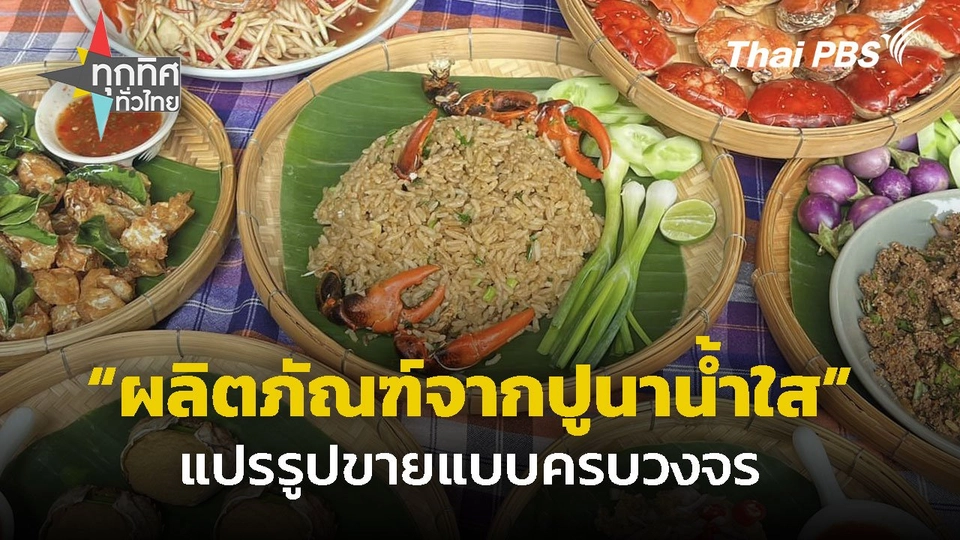 อดีตผู้บริหาร "เลี้ยงปูนาน้ำใส" แปรรูปขายครบวงจร