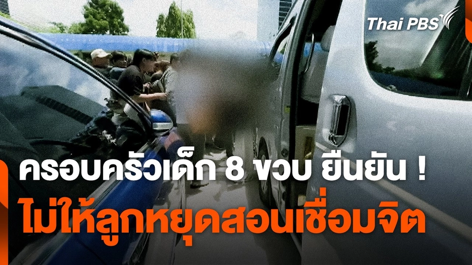 ครอบครัวเด็ก 8 ขวบ ยืนยัน ! ไม่ให้ลูกหยุดสอน "เชื่อมจิต"