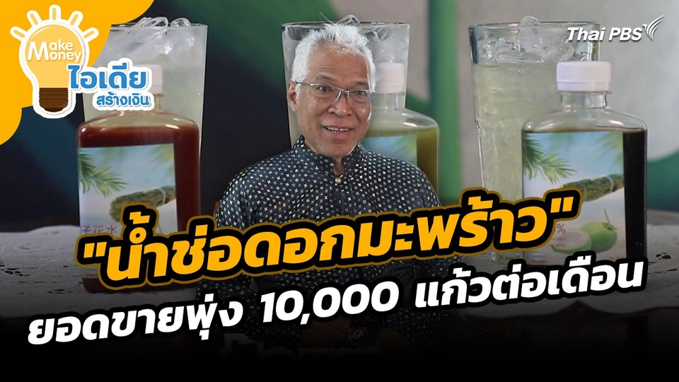 Make Money ไอเดียสร้างเงิน : ความสำเร็จเหนือความคาดหมาย "น้ำช่อดอกมะพร้าว" ยอดขายพุ่ง 10,00 แก้วต่อเดือน