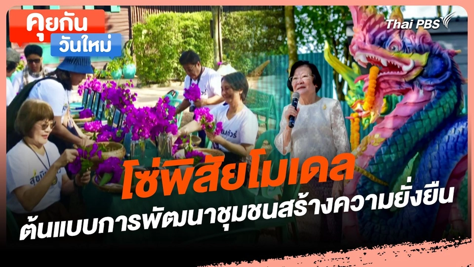 คุยกันวันใหม่ : โซ่พิสัยโมเดล ต้นแบบการพัฒนาชุมชนสร้างความยั่งยืน