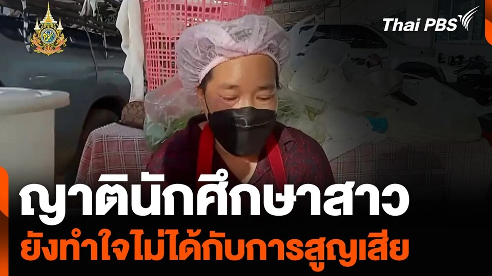 ญาตินักศึกษาสาว ยังทำใจไม่ได้กับการสูญเสีย