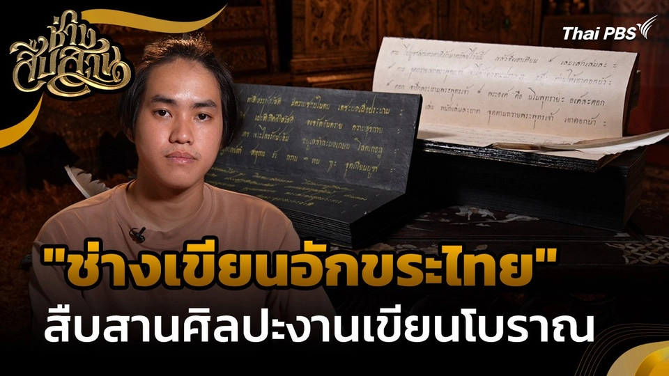ช่างสืบสาน : "ช่างเขียนอักขระไทย" สืบสานศิลปะงานเขียนโบราณ