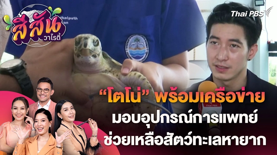 สีสันวาไรตี้ (6 มิ.ย. 67)