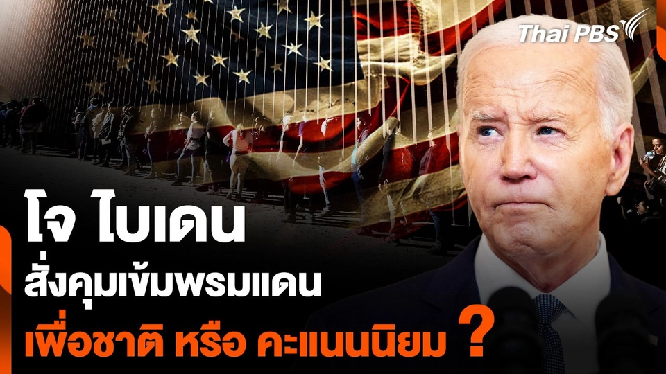 “ไบเดน” สั่งคุมเข้มพรมแดน “เพื่อชาติ” หรือ “คะแนนนิยม” ?