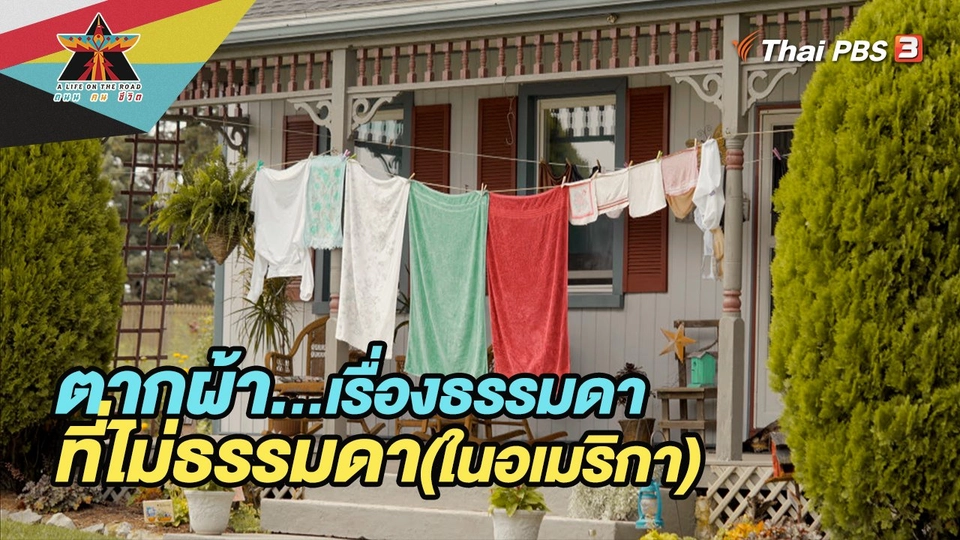 ตากผ้า...เรื่องธรรมดาที่ไม่ธรรมดา(ในอเมริกา)