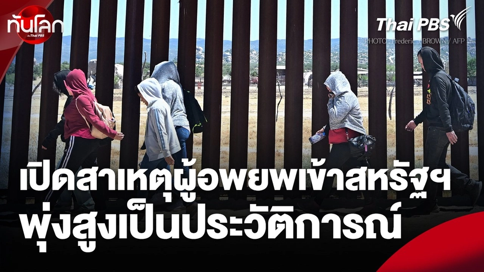 เปิดสาเหตุผู้อพยพเข้าสหรัฐฯ พุ่งสูงเป็นประวัติการณ์