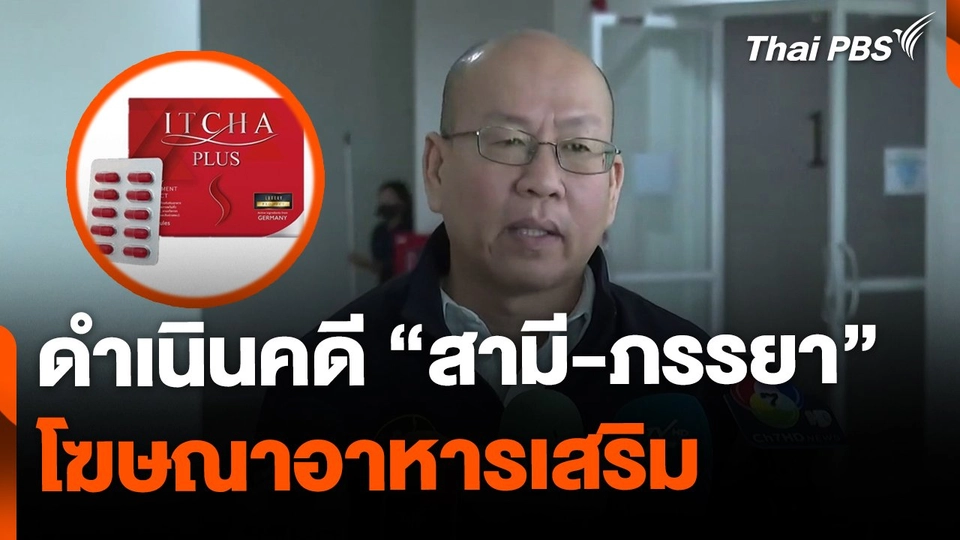 ยื่นดำเนินคดี สามี-ภรรยาดารา โฆษณาอาหารเสริม