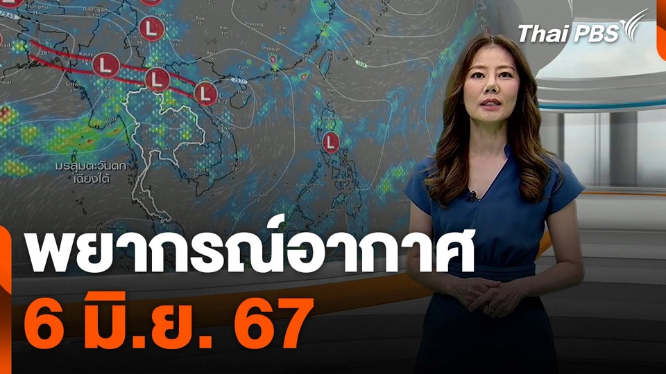 พยากรณ์อากาศ 6 มิ.ย. 67