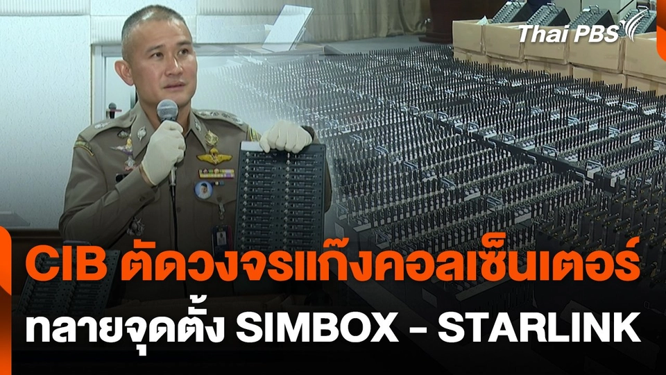 สถานีเตือนภัยออนไลน์ : CIB ตัดวงจรแก๊งคอลเซ็นเตอร์ ทลายจุดตั้ง SIMBOX - STARLINK