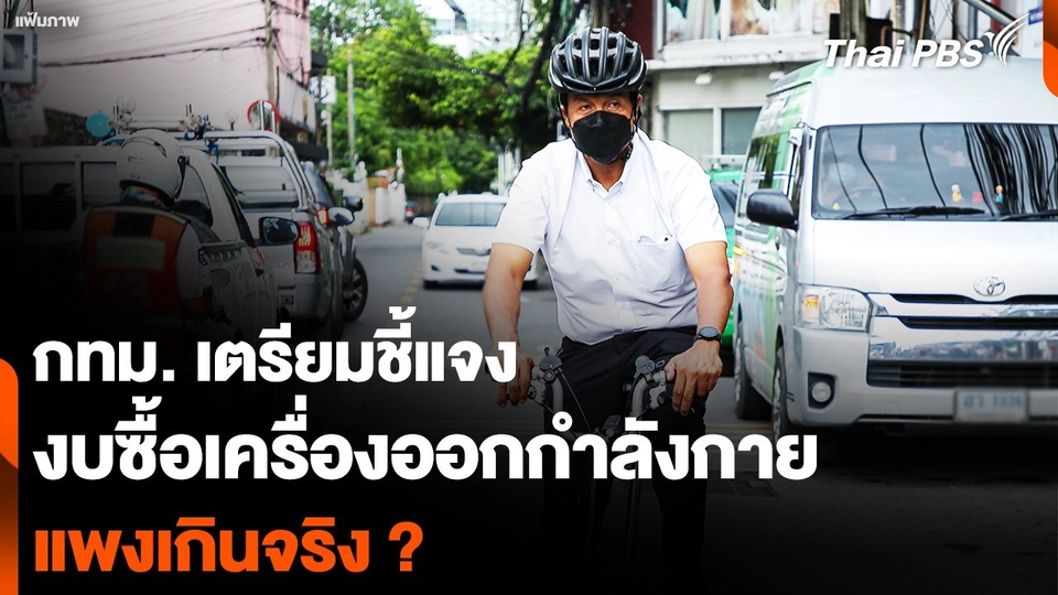 กทม. เตรียมชี้แจง งบซื้อเครื่องออกกำลังกาย แพงเกินจริง ?