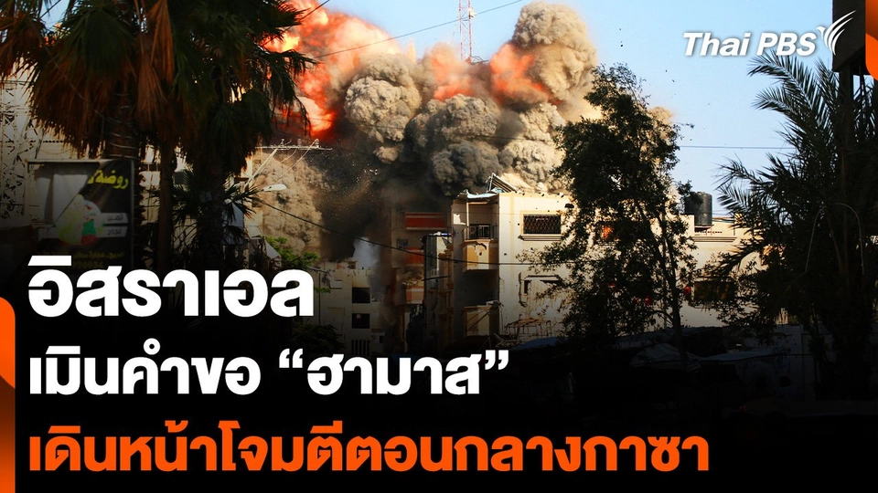 “อิสราเอล”  เมินคำขอ “ฮามาส”  เดินหน้าโจมตีตอนกลางของกาซา