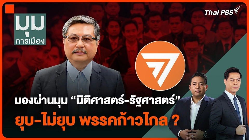 มองผ่านมุม “นิติศาสตร์-รัฐศาสตร์” ยุบ-ไม่ยุบ พรรคก้าวไกล ?