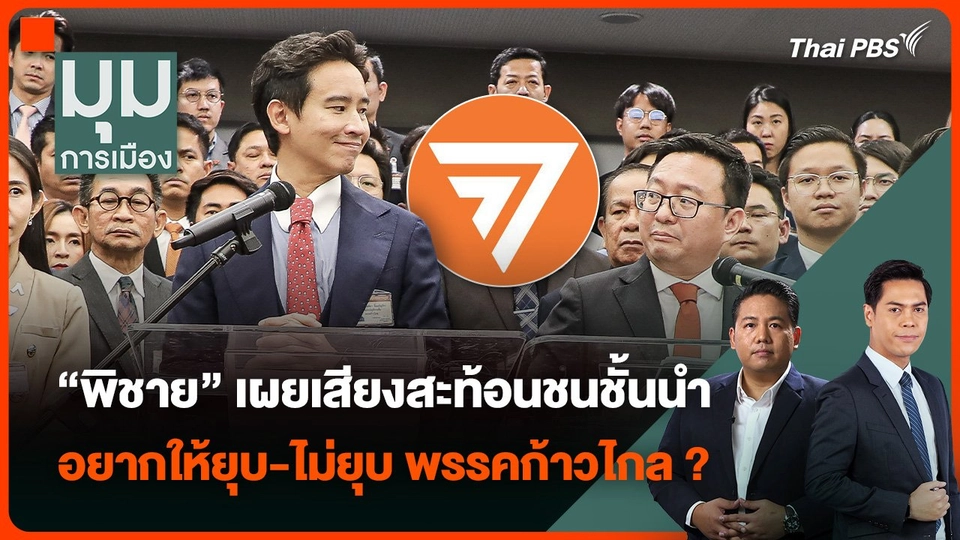 “พิชาย” เผยเสียงสะท้อนชนชั้นนำ อยากให้ยุบ-ไม่ยุบ พรรคก้าวไกล ?