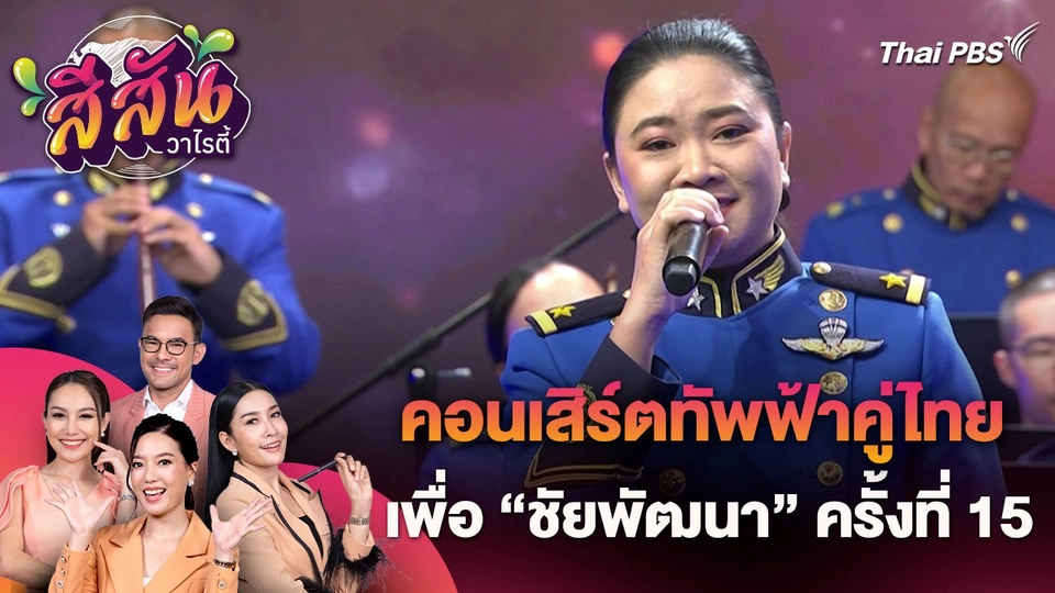 สีสันวาไรตี้ (7 มิ.ย. 67)
