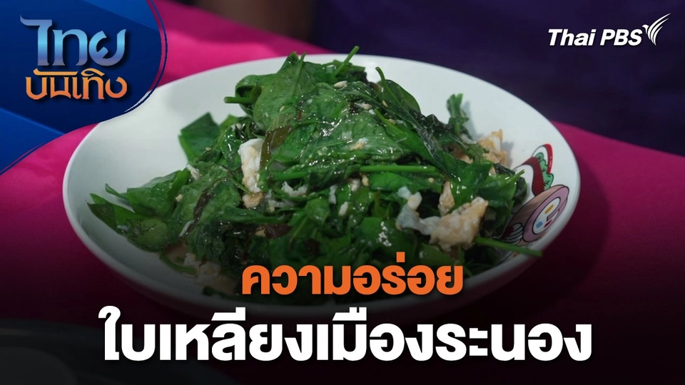 อิ่มมนต์รส : ความอร่อยใบเหลียงเมืองระนอง