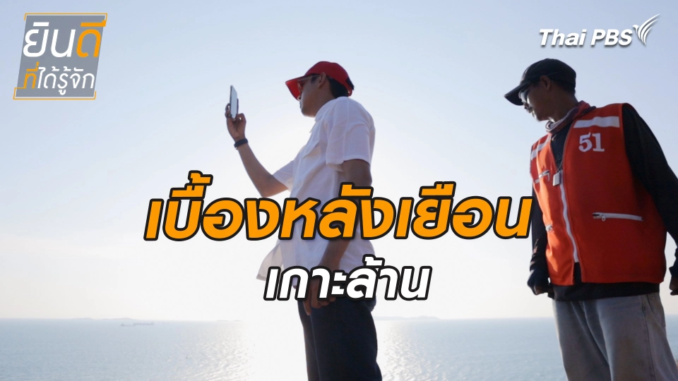 ยินดีที่ได้ทัก : เบื้องหลังเยือนเกาะล้าน