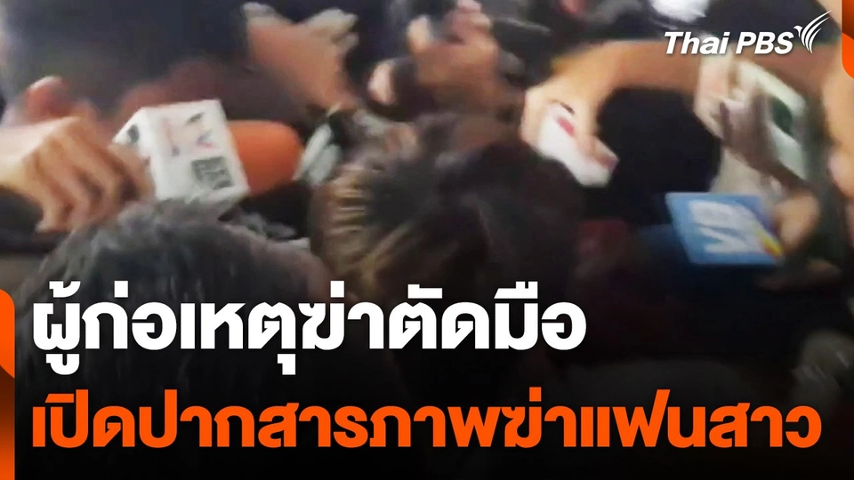 ผู้ก่อเหตุฆ่าตัดมือเปิดปากสารภาพฆ่าแฟนสาว