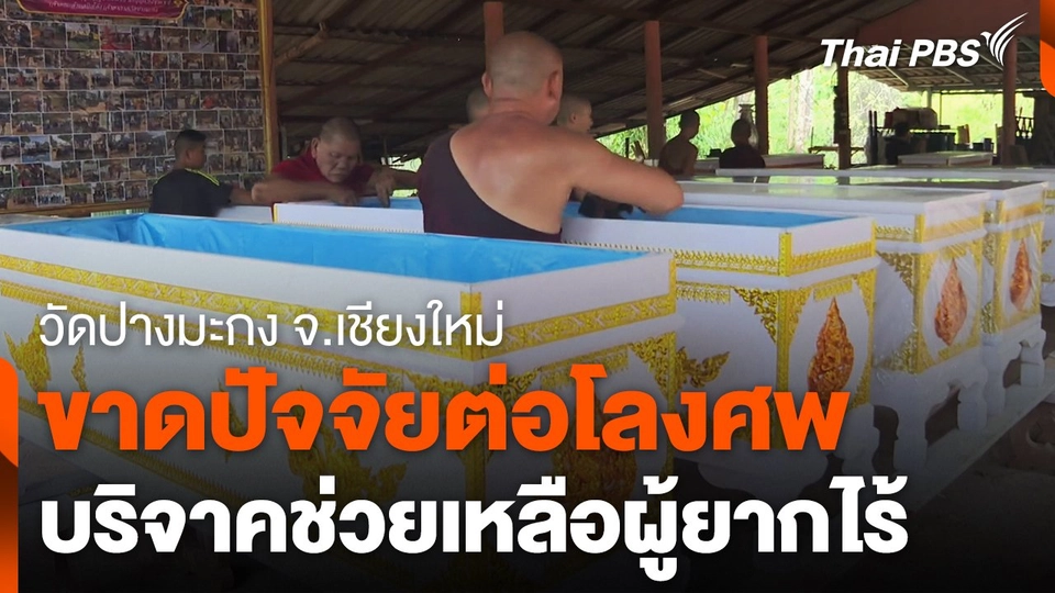 วัดปางมะกง ขาดปัจจัยต่อโลงศพช่วยเหลือผู้ยากไร้