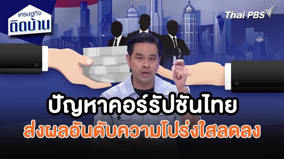 เศรษฐกิจน่ารู้ : ปัญหาทุจริตคอร์รัปชันไทย ส่งผลอันดับความโปร่งใสลดลง