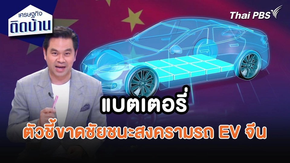 เศรษฐกิจน่ารู้ : แบตเตอรี่ ตัวชี้ขาดชัยชนะสงครามรถ EV จีน