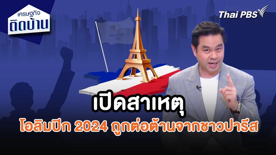 เศรษฐกิจน่ารู้ : เปิดสาเหตุโอลิมปิก 2024 ถูกต่อต้านจากชาวปารีส
