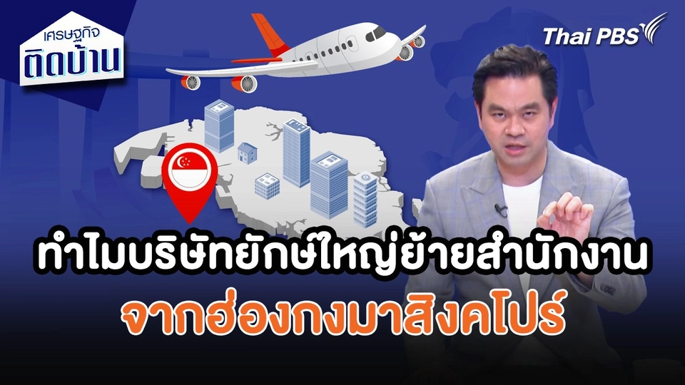 เศรษฐกิจน่ารู้ : ทำไมบริษัทยักษ์ใหญ่ย้ายสำนักงานจากฮ่องกงมาสิงคโปร์
