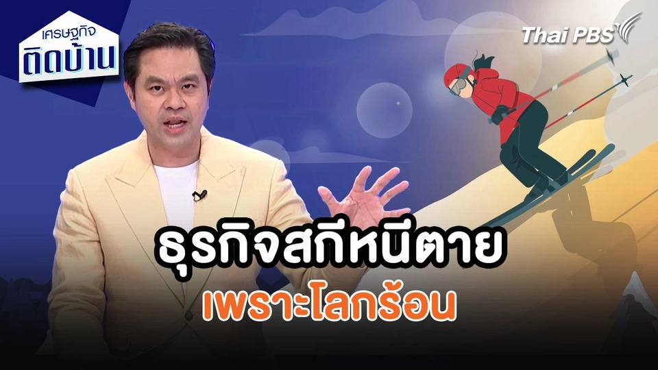 เศรษฐกิจน่ารู้ : ธุรกิจสกีหนีตายเพราะโลกร้อน