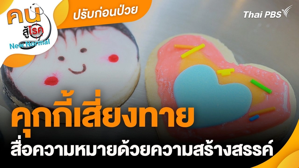 ปรับก่อนป่วย : คุกกี้เสี่ยงทาย สื่อความหมายด้วยความสร้างสรรค์