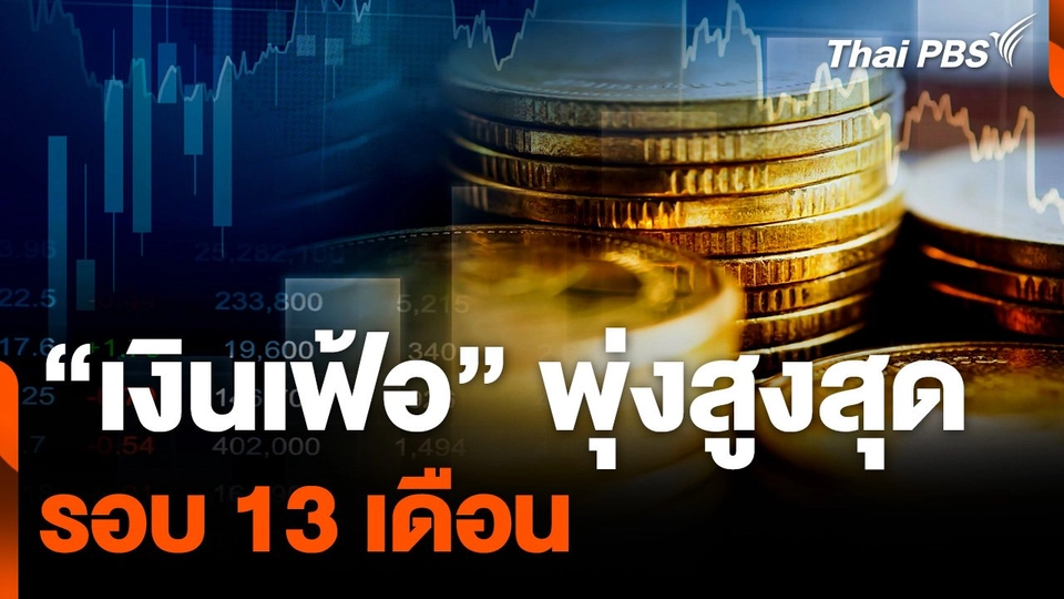 "เงินเฟ้อ" พุ่งสูงสุด รอบ 13 เดือน