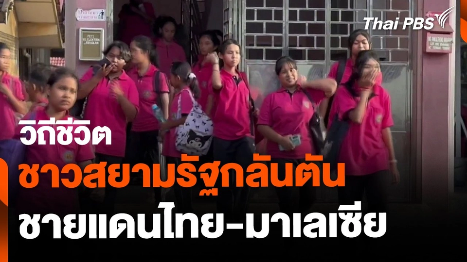 วิถีชีวิตชาวสยามรัฐกลันตัน ชายแดนไทย-มาเลเซีย