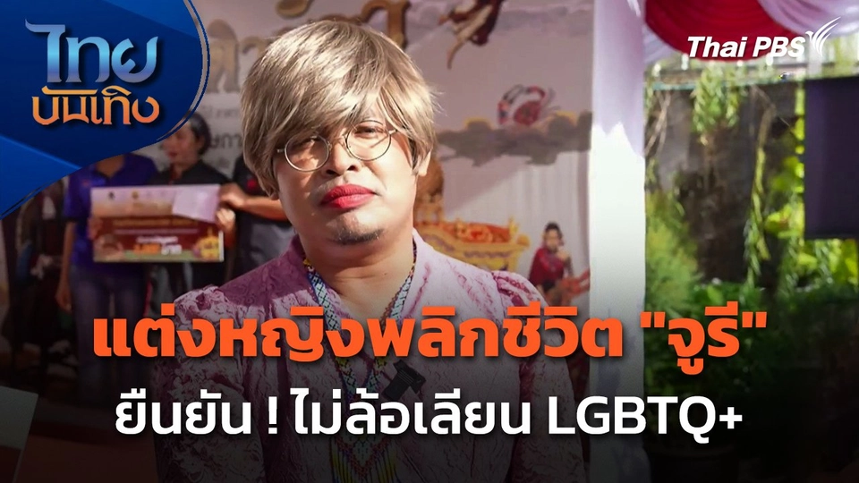 แต่งหญิงพลิกชีวิต "จูรี" ยืนยัน ! ไม่ล้อเลียน LGBTQ+