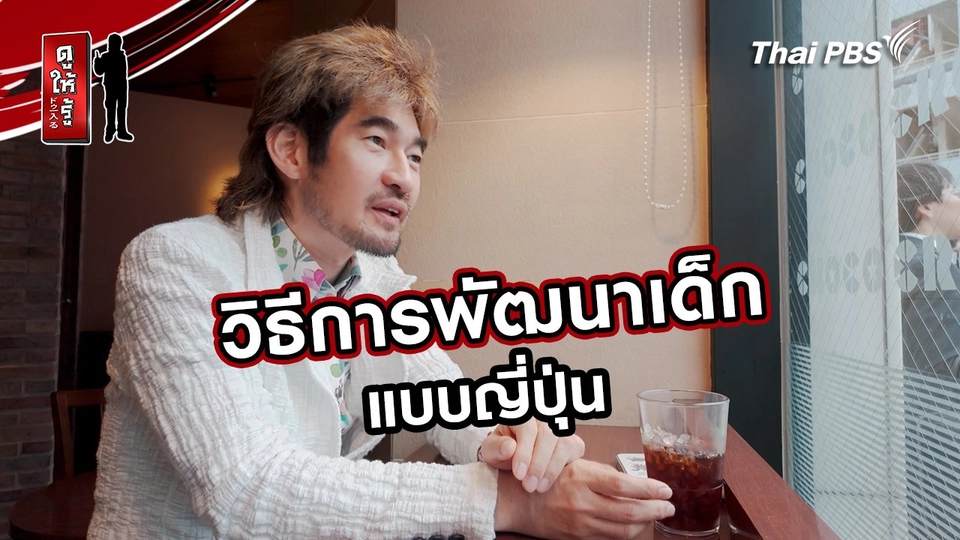 รู้ให้ลึกเรื่องญี่ปุ่น : วิธีการพัฒนาเด็กแบบญี่ปุ่น