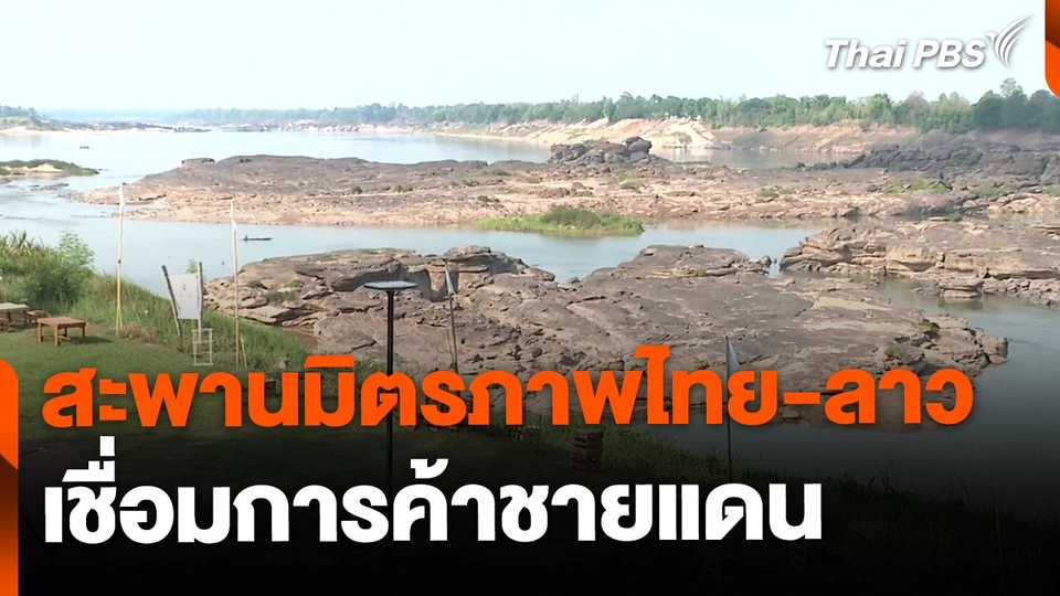 สะพานมิตรภาพไทย-ลาว เชื่อมการค้าชายแดน