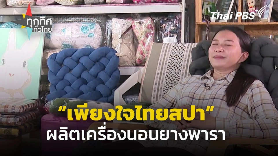 "เพียงใจไทยสปา" ผลิตเครื่องนอนยางพาราจากเศษผ้า