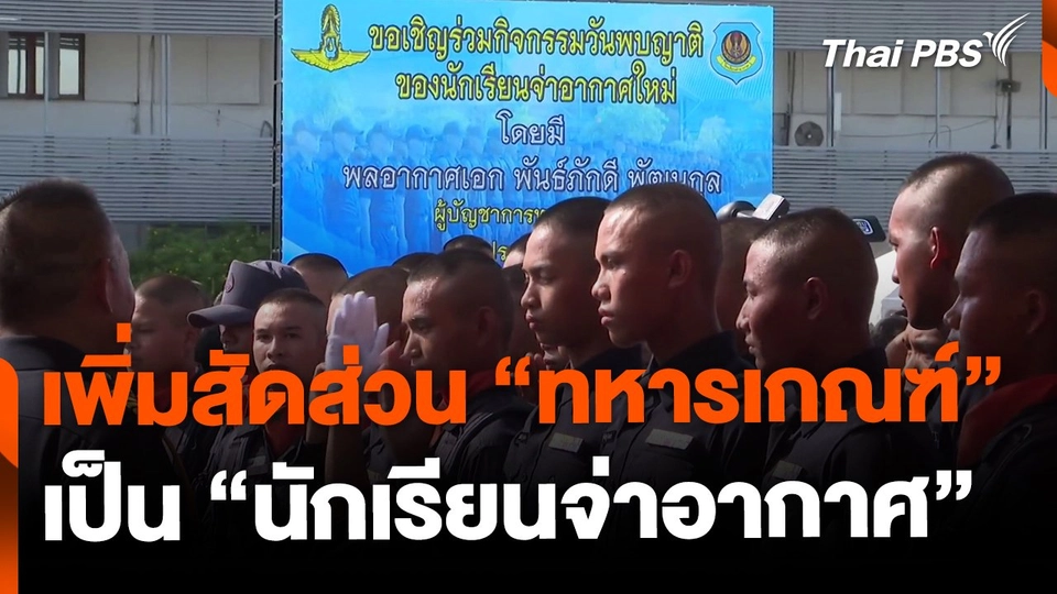 ทอ.เตรียมเพิ่มสัดส่วน รับ "ทหารเกณฑ์" เป็น "นักเรียนจ่าอากาศ"